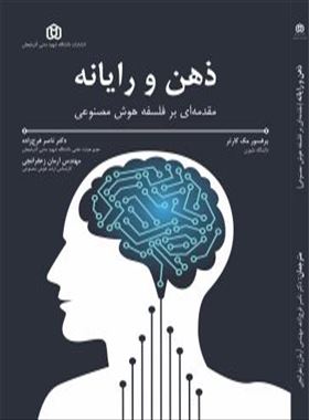 ذهن و رایانه / دکتر ناصر فرج زاده 