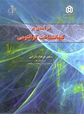 درآمدی بر کیهانشناخت کوانتومی / دکتر فرهاد دارابی