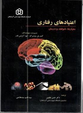 اعتیاد های رفتاری / ترجمه دکتر حسن یعقوبی