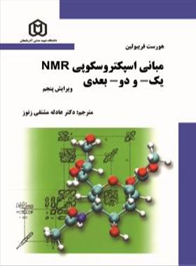 مبانی اسپکتروسکوپی NMR یک- و دو بعدی/ دکتر هادله مشتقی زنوز