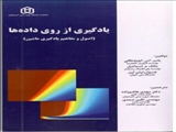 یادگیری از روی داده ها / دکتر مهدی هاشم زاده