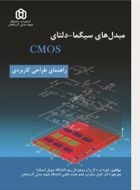مبدل های سیگما- دلتای / دکتر خلیل منفردی CMOS