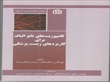 کامپوزیت های نو الیاف برای کاربردهای زیست پزشک / ترجمه دکتر یونس بیگی خسروشاهی