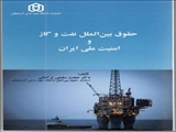 حقوق بین الملل نفت و گاز و امنیت ملی ایران / دکتر حجت سلیمی ترکمانی