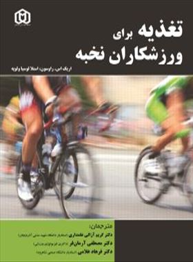 تغذیه برای ورزشکاران نخبه / ترجمه دکتر کریم آزالی