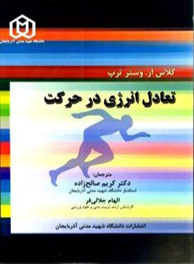 تعادل انرژی در حرکت/ ترجمه دکتر کریم صالح زاده