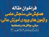 فراخوان همایش ملی سنجش علمی و آزمونهای ورودی آموزش عالی