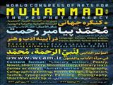 کنگره جهانی محمد ( ص ) پیامبر رحمت، در آیینه ادب و هنر