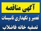 آگهی مناقصه تعمیر و نگهداری تاسیسات و تصفیه خانه فاضلاب دانشگاه شهید مدنی آذربایجان