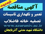  معاونت اداری و مالی دانشگاه : آگهی تجدید مناقصه تعمیر و نگهداری تاسیسات و تصفیه خانه فاضلاب دانشگاه شهید مدنی آذربایجان