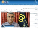 درج خبر موفقیت عضو هیات علمی دانشگاه شهید مدنی آذربایجان در وب سایت و کانال اطلاع رسانی وزارت علوم، تحقیقات و فناوری