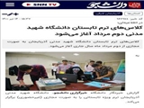 درج خبر برگزاری ترم تابستانی ۱۴۰۰ در خبرگزاری دانشجو