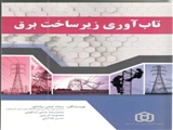 تاب اوری زیرساخت برق