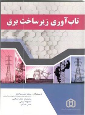 تاب اوری زیرساخت برق