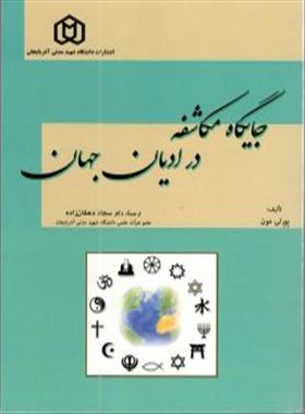 جایگاه مکاشفه در ادیان جهان