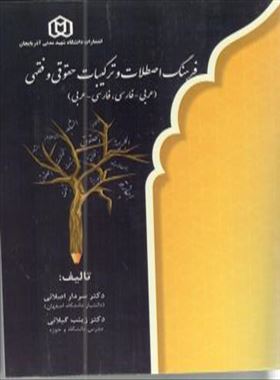 فرهنگ اصطلاحات و ترکیبات حقوقی وفقهی
