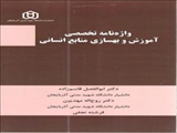 واژه نامه تخصصی آموزش و بهسازی منابع انسانی