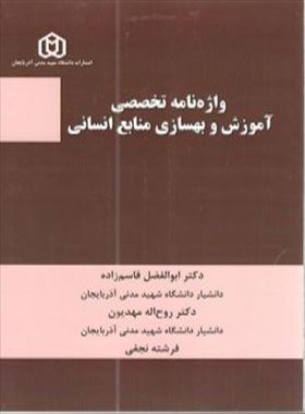 واژه نامه تخصصی آموزش و بهسازی منابع انسانی