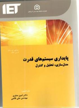 پایداری سیستم های قدرت
