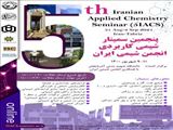 پنجمین سمینار شیمی کاربردی انجمن شیمی ایران  11 - 9  شهریور 1400