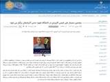 سایت وزارت علوم : پنجمین سمینار ملی شیمی کاربردی در دانشگاه شهید مدنی آذربایجان