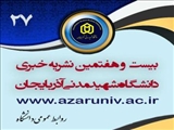 بیست  و هفتمین نشریه خبری روابط عمومی دانشگاه شهید مدنی آذربایجان منتشر شد