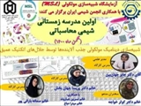 آزمایشگاه شبیه سازی مولکولی با همکاری انجمن شیمی ایران برگزار مینماید:  اولین مدرسه محاسباتی شیمی محاسباتی