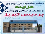 آگهی مزایده واگذاری سالن ورزشی پردیس  تبریزدانشگاه شهید مدنی آذربایجان ( بصورت اجاره )