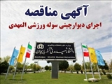 آگهی مناقصه اجرای دیوارچینی سوله ورزشی المهدی