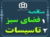 (مناقصه انتخاب پیمانکار نگهداری فضای سبز) و (تعمير و نگهداري از تأسيسات و تصفيه خانه فاضلاب) دانشگاه در سال 1401