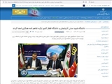 وبسایت وزارت علوم :  دانشگاه شهید مدنی آذربایجان و دانشگاه قفقاز کشور ترکیه تفاهم نامه همکاری امضا کردند