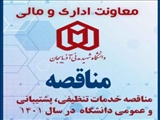 مناقصه خدمات تنظیفی، پشتیبانی و عمومی دانشگاه شهید مدنی آذربایجان در سال 1401  