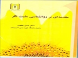 مقدمه ای بر روانشناسی مثبت نگر