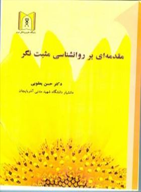 مقدمه ای بر روانشناسی مثبت نگر