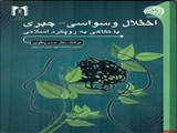 اختلال وسواسی - جبری