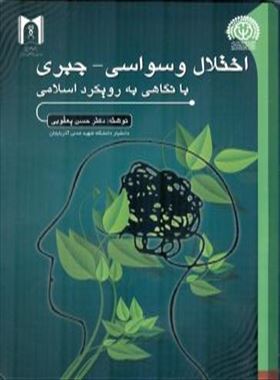 اختلال وسواسی - جبری