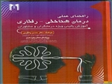راهنمای عملی درمان شناختی - رفتاری