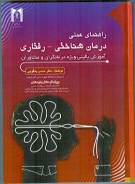 راهنمای عملی درمان شناختی - رفتاری