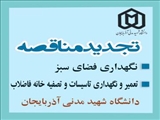 تجدید مناقصه نگهداری فضای سبز  و 
