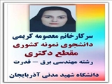 کسب عنوان دانشجوی دکتری نمونه کشورتوسط خانم دکتر معصومه کریمی