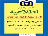 اعلام اسامی پذیرفته شدگان در مقطع کارشناسی ارشد بدون آزمون ( استعداد درخشان )