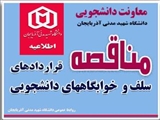 اطلاعیه برگزاری مناقصه قراردادهای معاونت دانشجویی  (سلفها و خوابگاههای دانشجویی)