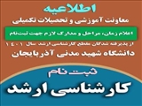  ثبت نام از پذیرفته شدگان مقطع  کارشناسی ارشد دانشگاه شهید مدنی آذربایجان در سال 1401