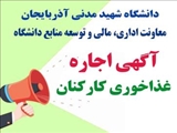 آگهی اجاره غذاخوری کارکنان دانشگاه شهید مدنی آذربایجان
