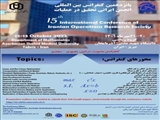 پانزدهمین کنفرانس بین المللی انجمن ایرانی تحقیق در عملیات