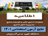  اعلام نتایج آزمون استخدامی ۱۴۰۱ دانشگاه شهید مدنی آذربایجان
