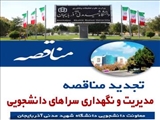 تجدید مناقصه مدیریت و نگهداری سراهای دانشجویی  دانشگاه شهید مدنی آذربایجان در سالتحصیلی 1402 - 1401
