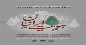 همایش بین المللی هویت ایرانیان 