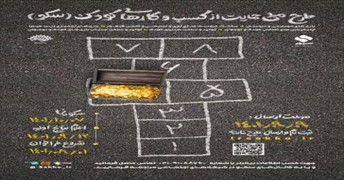 برگزاری طرح ملی حمایت از کسب و کارهای کودک ( سکو ) 