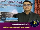  انتصاب دکتر کریم عبدالمحمدی، بعنوان سرپرست حوزه ریاست و مسئول پیگیری دانشگاه 